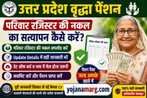 उत्तर प्रदेश वृद्धा पेंशन में परिवार रजिस्टर की नकल का वेरिफिकेशन कैसे करें? उत्तर प्रदेश वृद्धा पेंशन में परिवार रजिस्टर की नकल का वेरिफिकेशन कैसे करें?