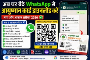 अब WhatsApp से घर बैठे डाउनलोड करें अपना आयुष्मान कार्ड